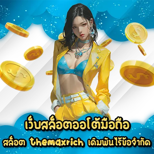 เว็บสล็อตออโต้มือถือ สล็อต themaxrich เดิมพันไร้ข้อจำกัด