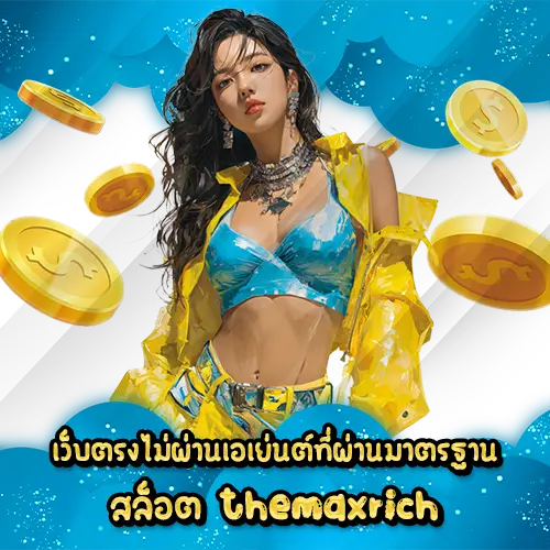 เว็บตรงไม่ผ่านเอเย่นต์ที่ผ่านมาตรฐาน สล็อต themaxrich
